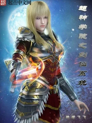 《超神学院之剑仙系统》小说封面