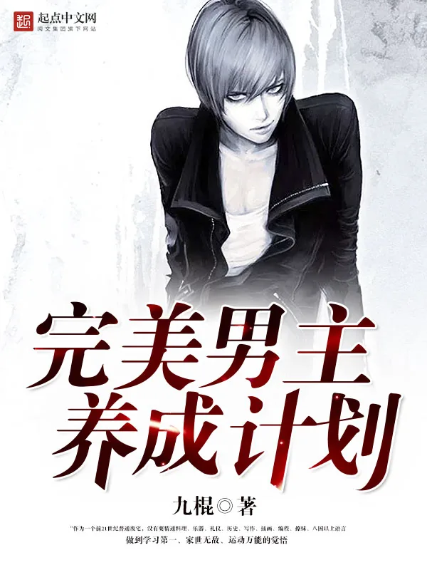 《完美男主养成计划》小说封面