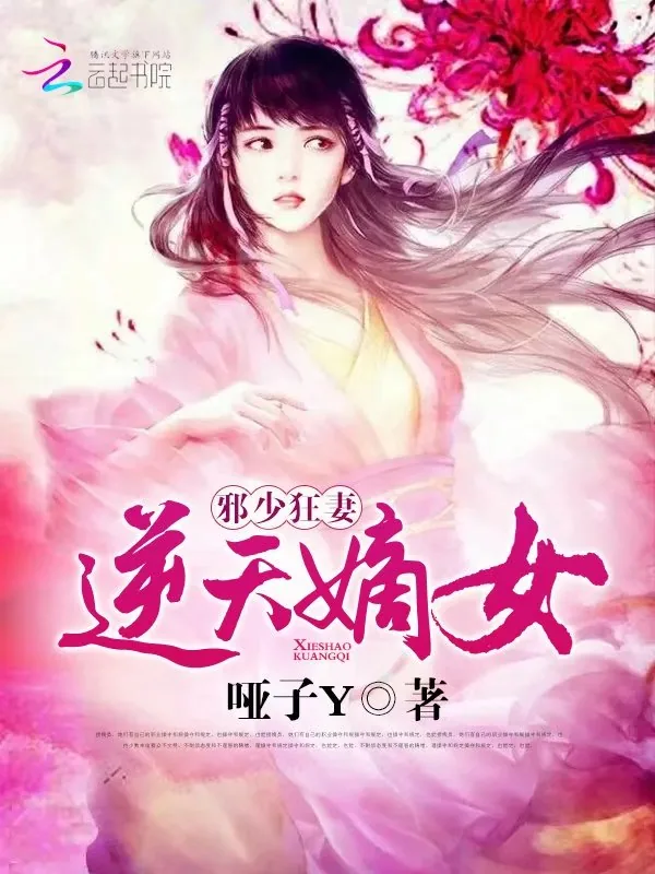 《邪少狂妻:逆天嫡女》小说封面