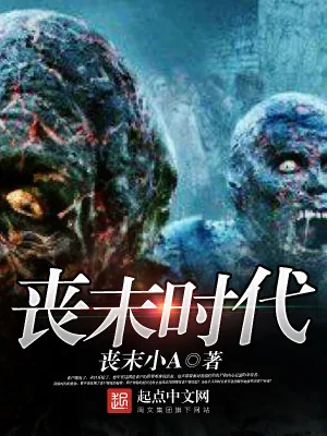 《丧末时代》小说封面