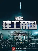 《超级建工帝国》小说封面