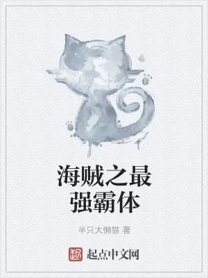 《海贼之最强霸体》小说封面