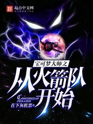 《宝可梦大师之从火箭队开始》小说封面