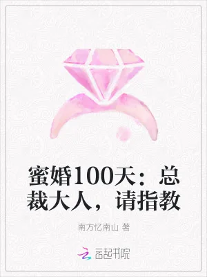 《蜜婚100天：总裁大人，请指教》小说封面