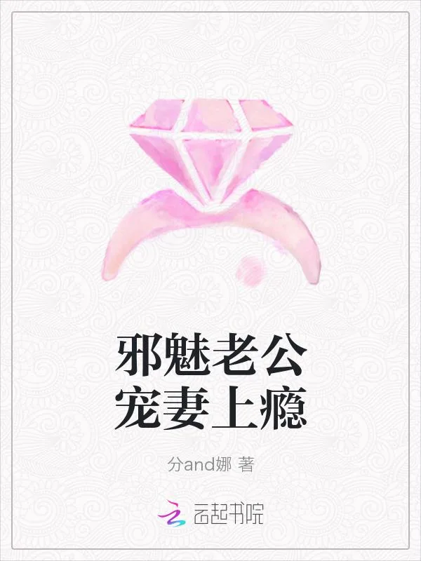 《邪魅老公宠妻上瘾》小说封面