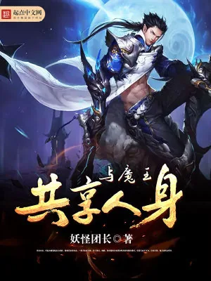《与魔王共享人身》小说封面