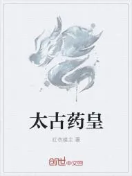 《太古药皇》小说封面