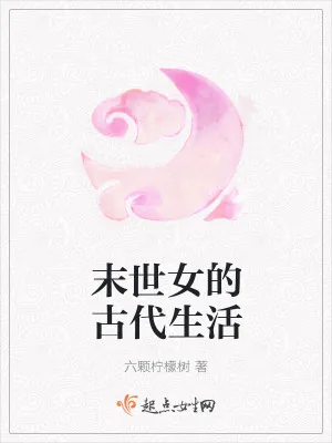 《末世女的古代生活》小说封面
