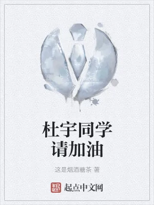 《杜宇同学请加油》小说封面