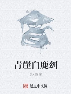 《青崖白鹿剑》小说封面