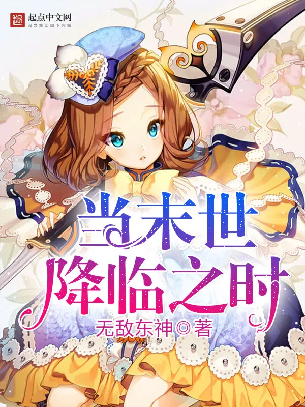 《当末世降临之时》小说封面