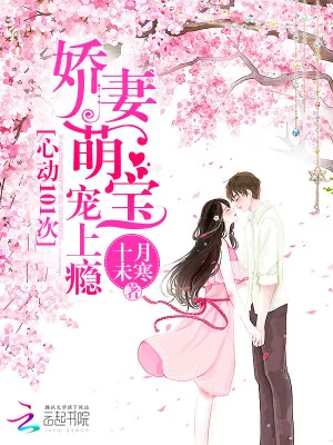 《心动101次：娇妻萌宝宠上瘾》小说封面