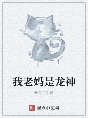 《我老妈是龙神》小说封面