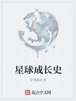 《星球成长史》小说封面