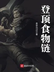 《登顶食物链》小说封面