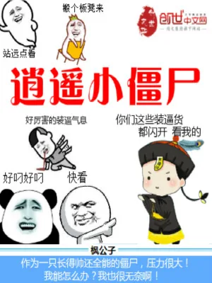 《逍遥小僵尸》小说封面
