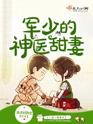《军少的神医甜妻》小说封面