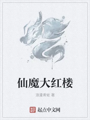 《仙魔大红楼》小说封面