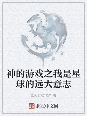 《神的游戏之我是星球的远大意志》小说封面