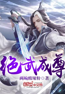 《绝武成尊》小说封面