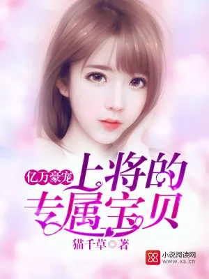《亿万豪宠：上将的专属宝贝》小说封面