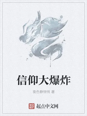 《信仰大爆炸》小说封面