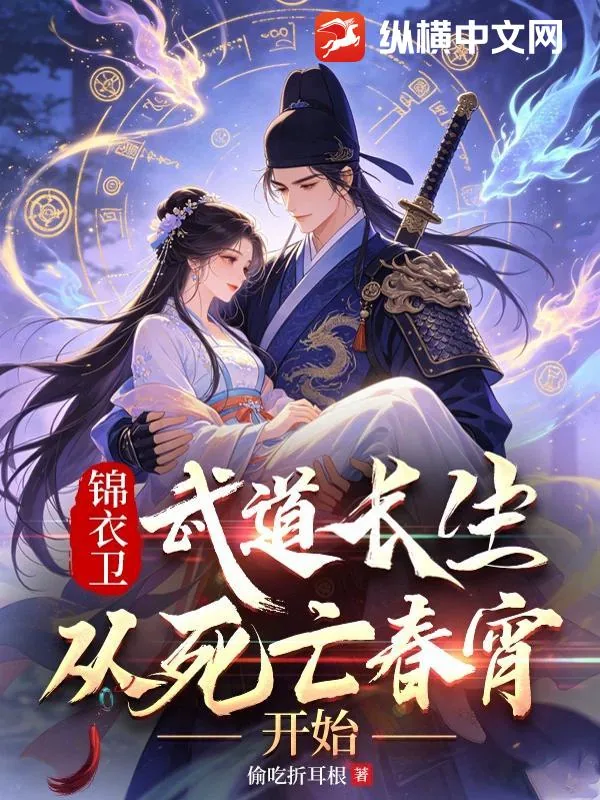 《锦衣卫：武道长生，从死亡春宵开始》小说封面