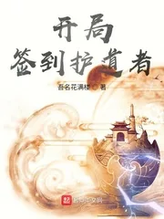 《开局签到护道者》小说封面