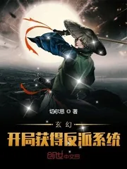 《玄幻：开局获得反派系统》小说封面