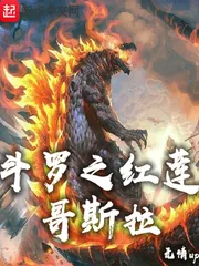 《斗罗之红莲哥斯拉》小说封面