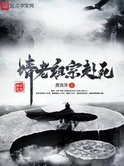 《请老祖宗赴死》小说封面