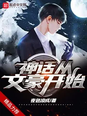 《神话从文豪开始》小说封面