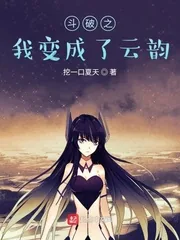 《斗破之我变成了云韵》小说封面