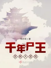 《千年尸王宫殿大冒险》小说封面