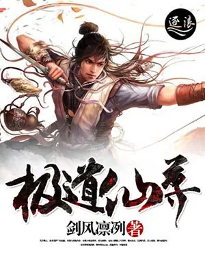 《极道仙尊》小说封面