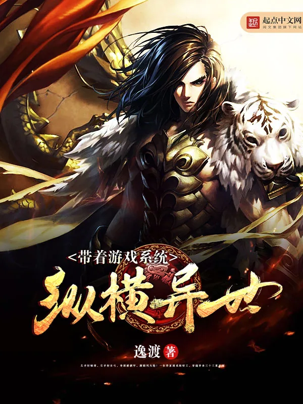 《带着游戏系统纵横异世》小说封面