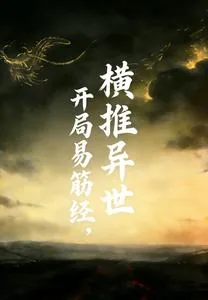 《开局易筋经，横推异世》小说封面