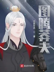 《图腾莽夫》小说封面