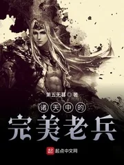 《诸天中的乱古老兵》小说封面