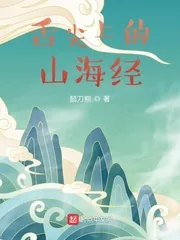 《舌尖上的山海经!》小说封面