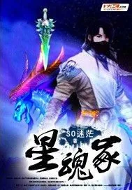 《星魂冢》小说封面