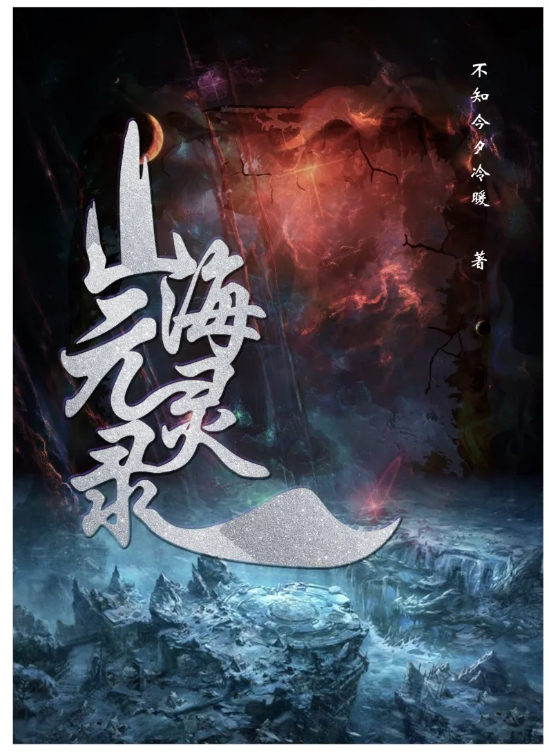《山海元灵录》小说封面