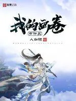 《我的画卷有神灵》小说封面