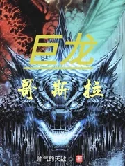 《巨龙哥斯拉》小说封面