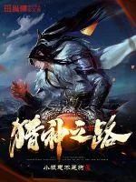 《猎神之路》小说封面
