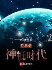 《崛起神祇时代》小说封面