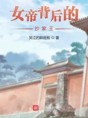 《女帝背后的抄家王》小说封面