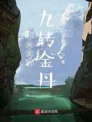 《开局签到九转金丹》小说封面