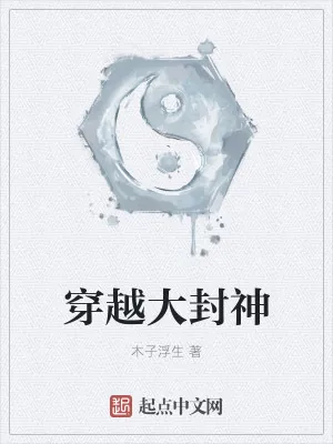 《穿越大封神》小说封面