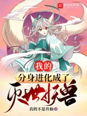 《我的分身进化成了灭世妖兽》小说封面